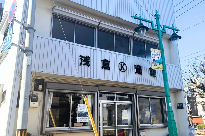 お客様の荷物心と共にお届けします｜株式会社浅倉自動車運輸