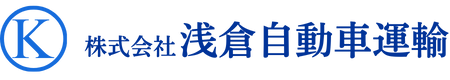 株式会社浅倉自動車運輸